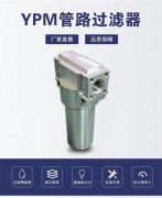 航天专用YPM压力管路过滤器